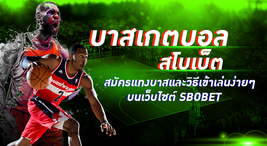 พนันบาสเกตบอลสโบเบ็ต สมัครแทงบาสและวิธีเข้าเล่นง่ายๆ บนเว็บไซต์ SBOBET