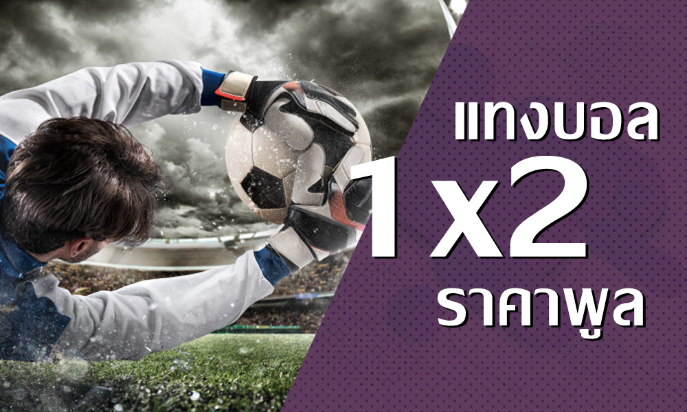 เดิมพันบอล1x2 วิธีแทงเดิมพันบนเว็บ SBOBET สำหรับมือใหม่